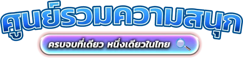 sloth69 แพลตฟอร์มความบันเทิงออนไลน์ที่เน้นความเรียบง่าย